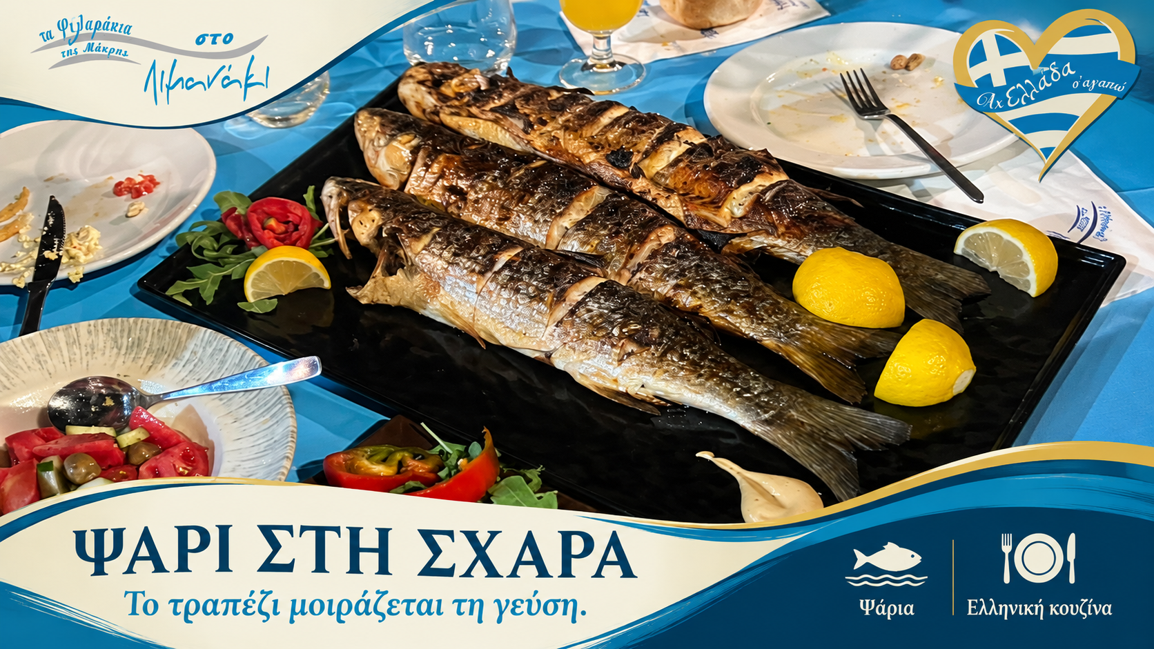 Τα Φιλαράκια της Μάκρης στο Λιμανάκι · Ψάρια στη σχάρα