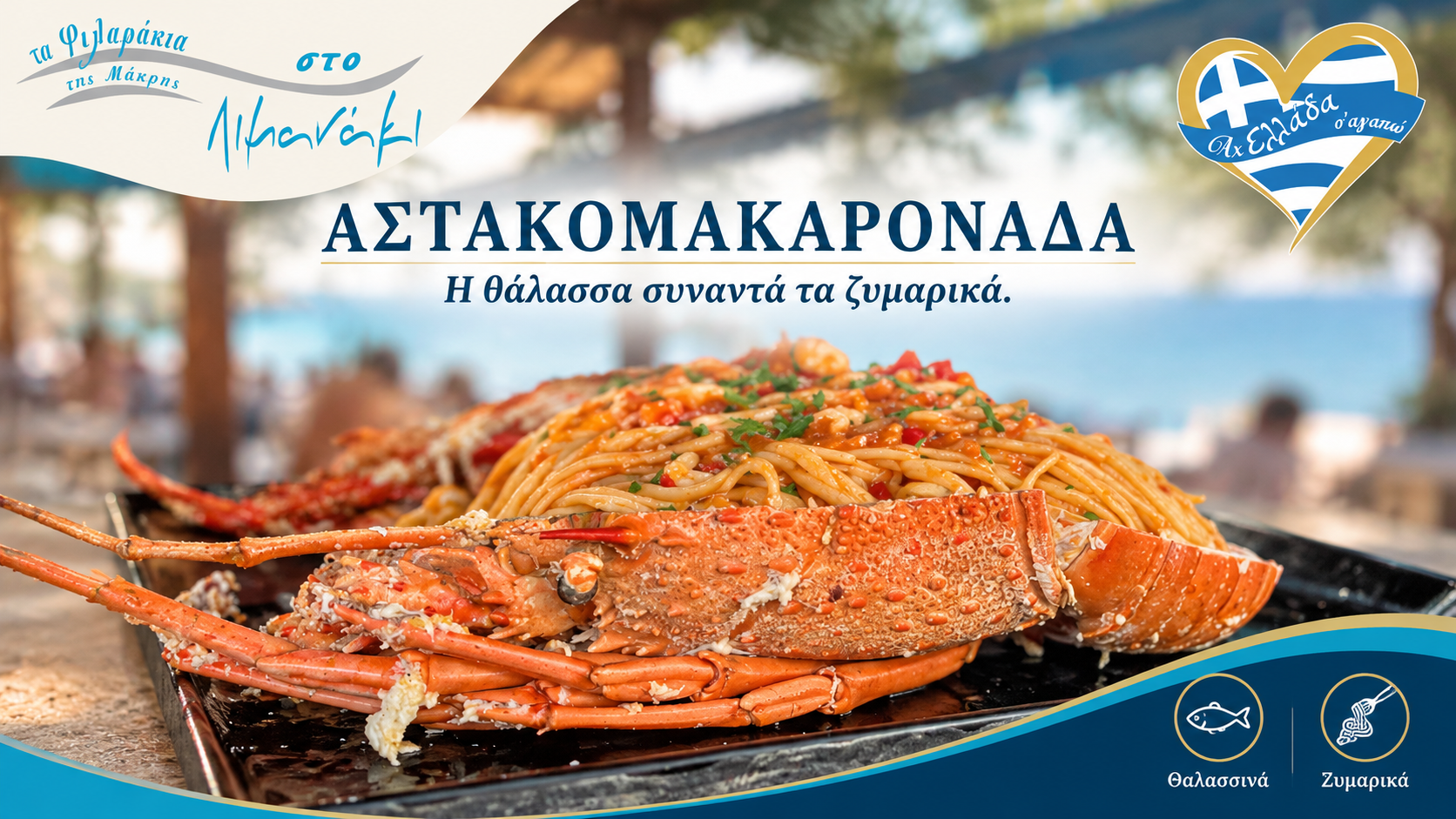 Τα Φιλαράκια της Μάκρης στο Λιμανάκι · Θαλασσινά και ζυμαρικά