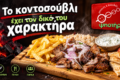 Κοντοσούβλι χοιρινό με πατάτες, πίτα και συνοδευτικά — Ψηστήρι Καστοριά
