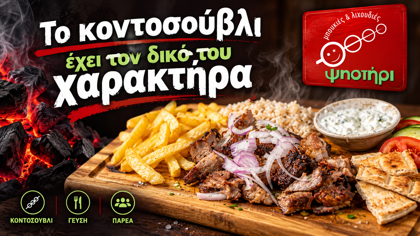 Κοντοσούβλι χοιρινό με πατάτες, πίτα και συνοδευτικά — Ψηστήρι Καστοριά