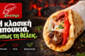 Τυλιχτή πίτα με σουβλάκι και λαχανικά — Ψηστήρι Καστοριά