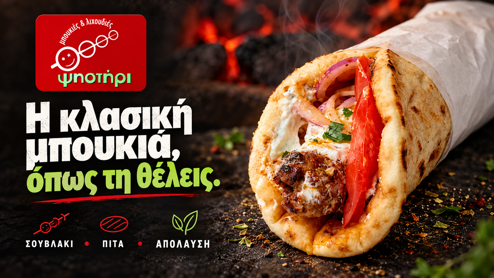 Τυλιχτή πίτα με σουβλάκι και λαχανικά — Ψηστήρι Καστοριά