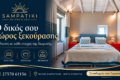 Ξενοδοχείο στη Σαμπατική — Sampatiki Suites & Spa, Άνεση στη σουίτα