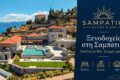 Sampatiki Suites & Spa | Ξενοδοχείο στη Σαμπατική