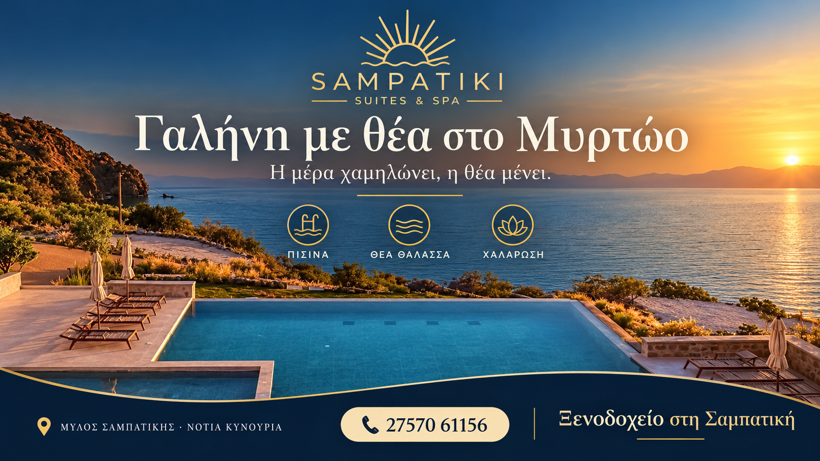 Ξενοδοχείο στη Σαμπατική — Sampatiki Suites & Spa, Πισίνα και θέα στο Μυρτώο | Magic Lamp Ξενοδοχείο στη Σαμπατική — Sampatiki Suites & Spa, Πισίνα και θέα στο Μυρτώο
