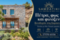 Ξενοδοχείο στη Σαμπατική — Sampatiki Suites & Spa, Πέτρινη αρχιτεκτονική