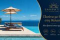 Sampatiki Suites & Spa | Ξενοδοχείο στη Σαμπατική | Πισίνα με θέα στη θάλασσα