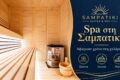 Sampatiki Suites & Spa | Ξενοδοχείο στη Σαμπατική | Spa και σάουνα