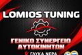 synergeio-aftokiniton-glyka-nera-lomios-tuning-logotypo