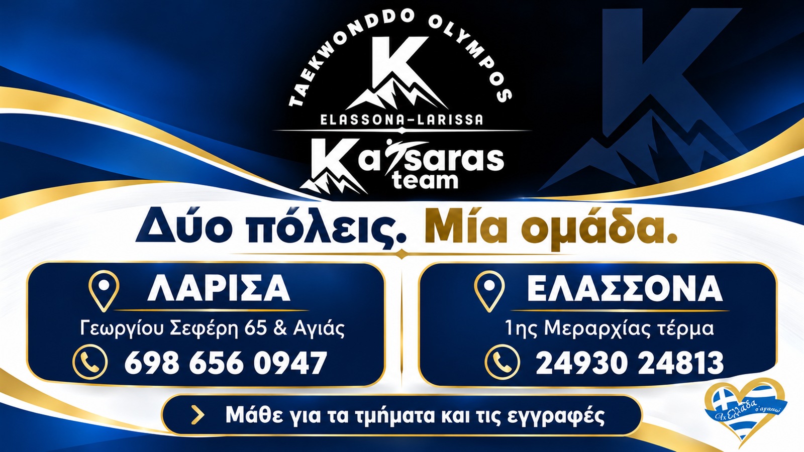 Όλυμπος Katsaras Team · Επικοινωνία με την ομάδα