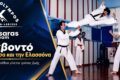 taekvonto-larisa-elassona-katsaras-team-exofyllo