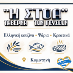 taverna-komotini-i-stoa-logotypo-paroches | Magic Lamp taverna-komotini-i-stoa-logotypo-paroches