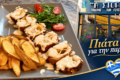 taverna-komotini-i-stoa-piata-pareas