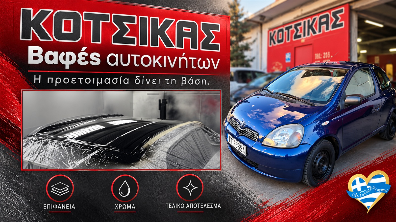 Κοτσίκας Φανοποιείο & Βαφείο · Εξειδίκευση & λεπτομέρεια