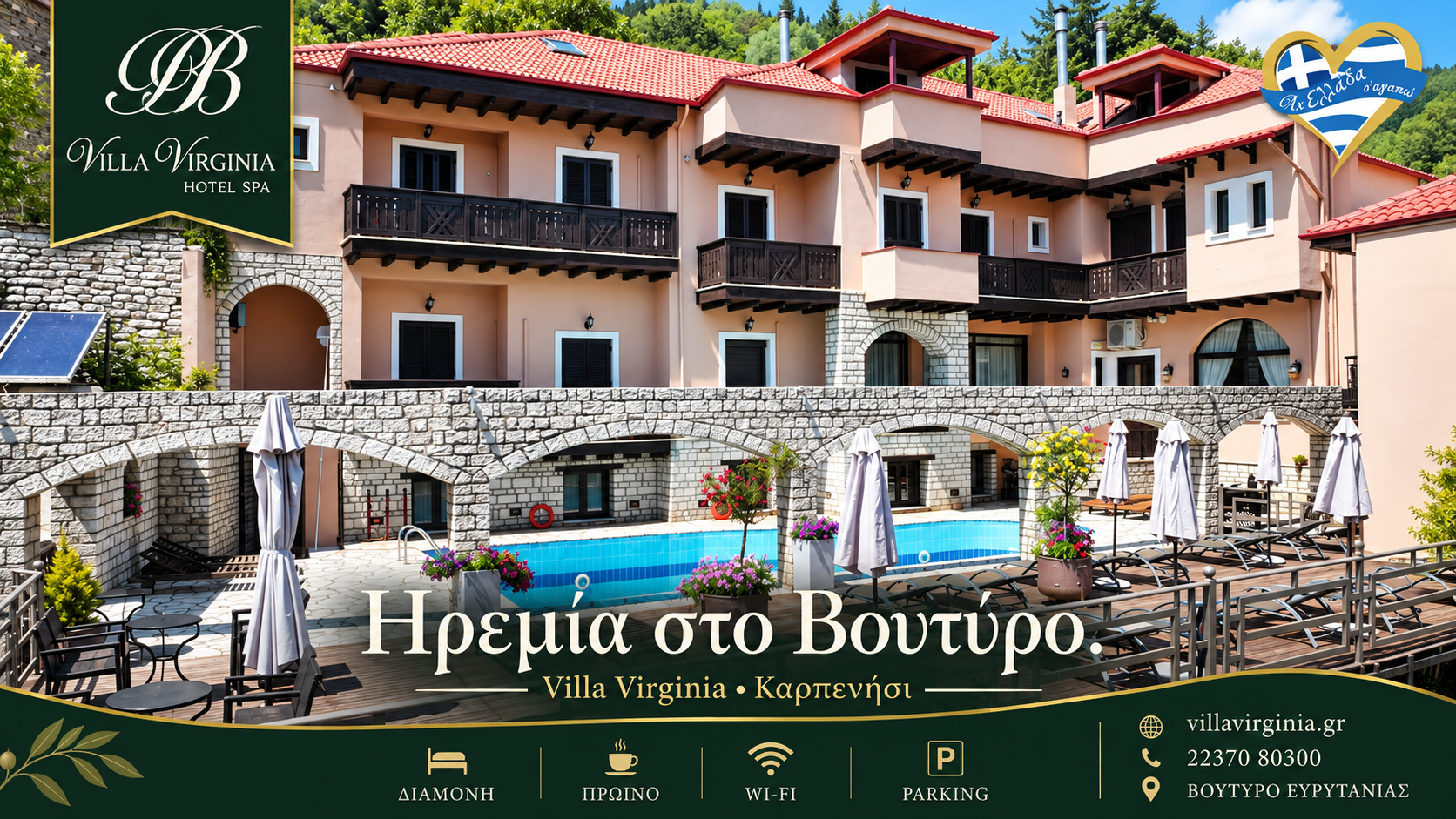 xenodocheio-sto-karpenisi-villa-virginia-sto-voutyro