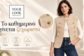 Μπεζ γιλέκο με λευκή μπλούζα και μπλε denim — YOUR LOOK Καστοριά