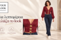 yourlook-kastoria-online-gynaikeia-moda-gynaikeia-roucha-kastoria-