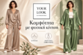 yourlook-kastoria-online-gynaikeia-moda-gynaikeia-roucha-kastoria-