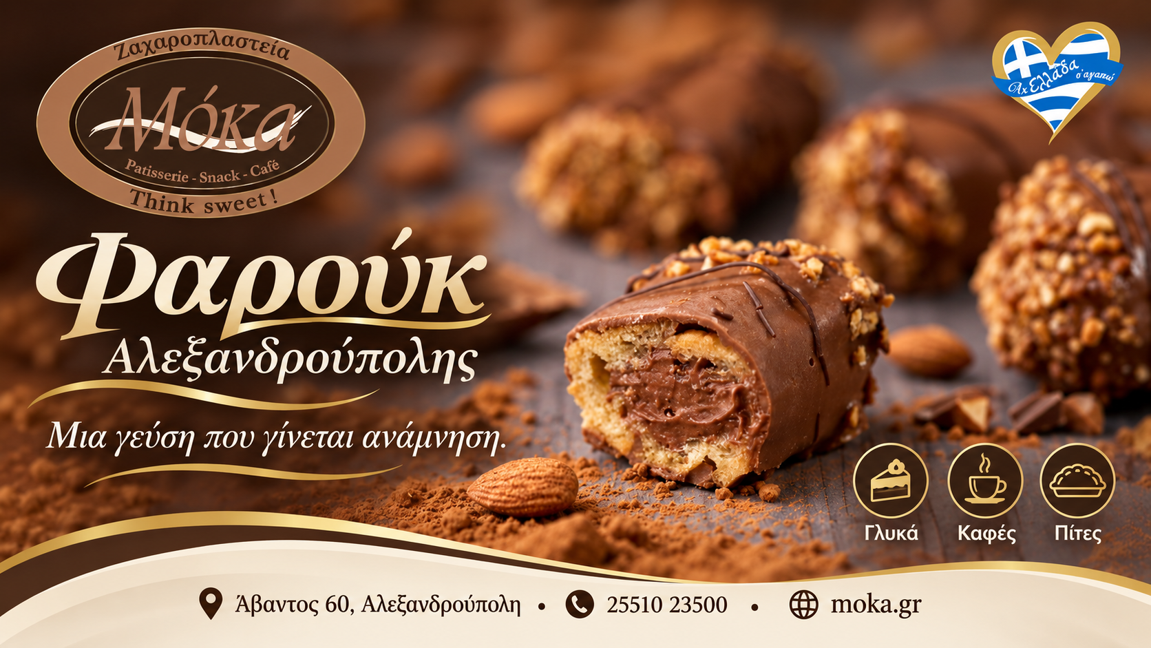 zacharoplasteio-alexandroupoli-moka-farouk-farouk zacharoplasteio-alexandroupoli-moka-farouk-farouk
