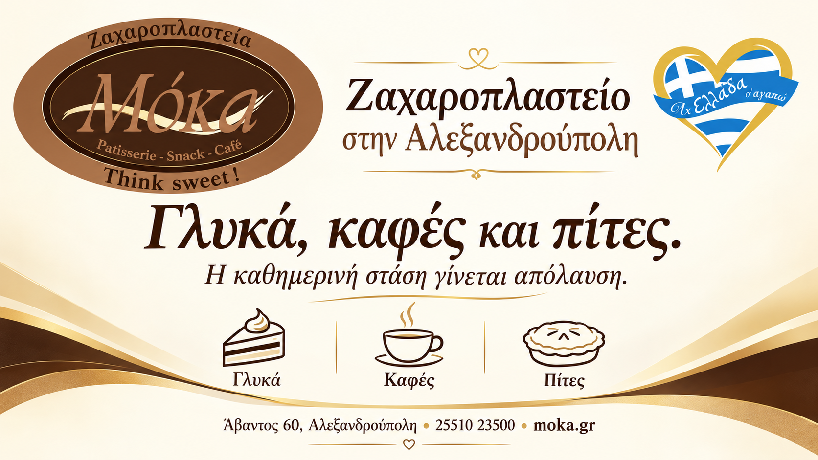 zacharoplasteio-alexandroupoli-moka-farouk-glyka-kafes-pites zacharoplasteio-alexandroupoli-moka-farouk-glyka-kafes-pites