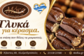 zacharoplasteio-alexandroupoli-moka-farouk-kerasmata