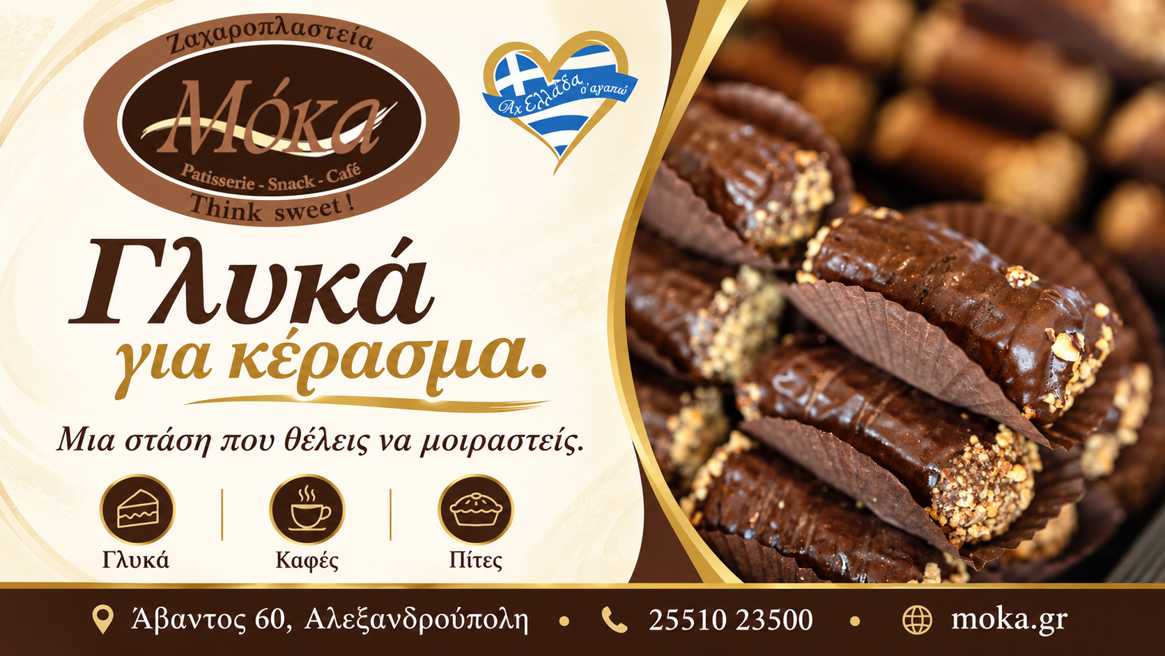 zacharoplasteio-alexandroupoli-moka-farouk-kerasmata zacharoplasteio-alexandroupoli-moka-farouk-kerasmata