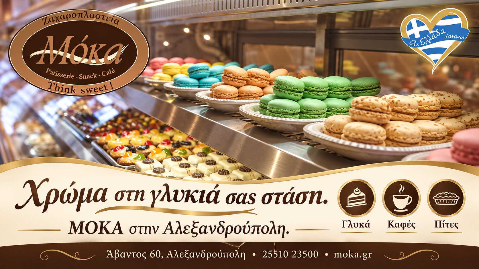 zacharoplasteio-alexandroupoli-moka-farouk-makaron zacharoplasteio-alexandroupoli-moka-farouk-makaron