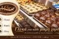 zacharoplasteio-alexandroupoli-moka-farouk-sokolatenia-glyka