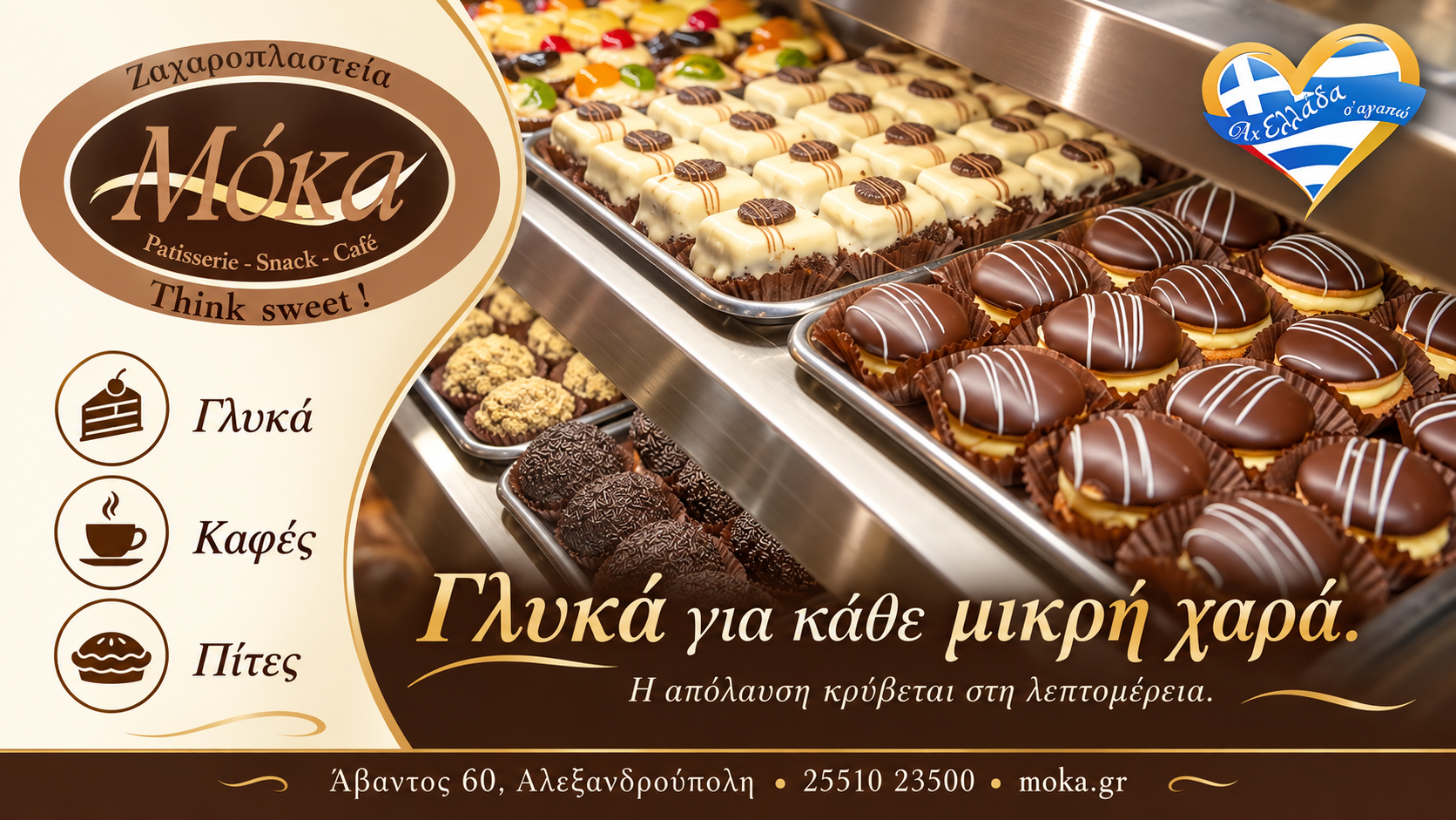 zacharoplasteio-alexandroupoli-moka-farouk-sokolatenia-glyka zacharoplasteio-alexandroupoli-moka-farouk-sokolatenia-glyka