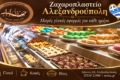 zacharoplasteio-alexandroupoli-moka-farouk-vitrina-glykon