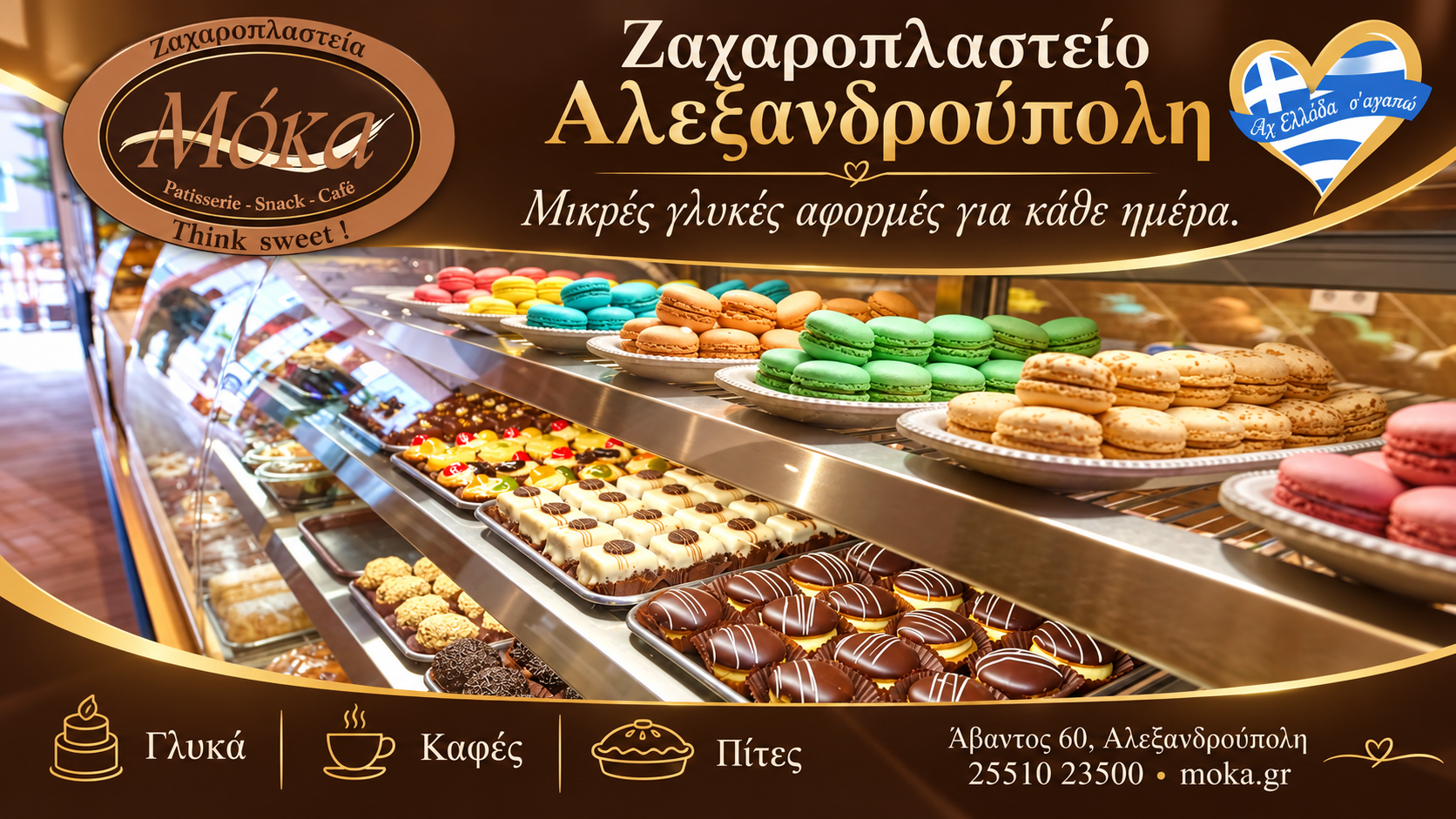zacharoplasteio-alexandroupoli-moka-farouk-vitrina-glykon zacharoplasteio-alexandroupoli-moka-farouk-vitrina-glykon