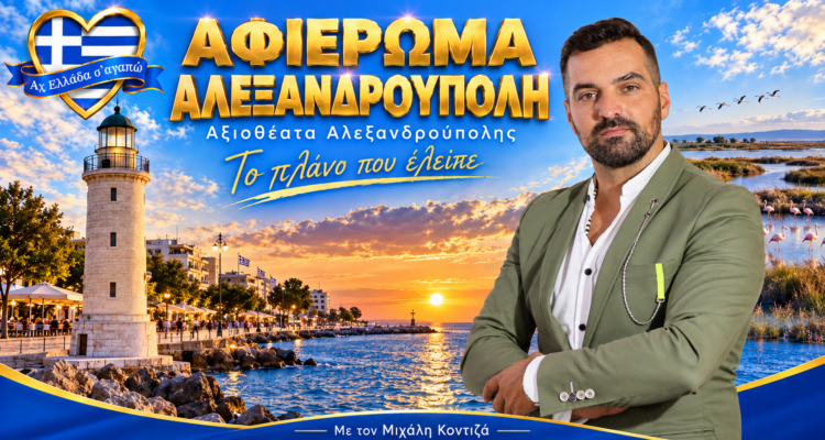 afieroma-alexandroupoli-treis-imeres-gia-to-plano-pou-eleipe