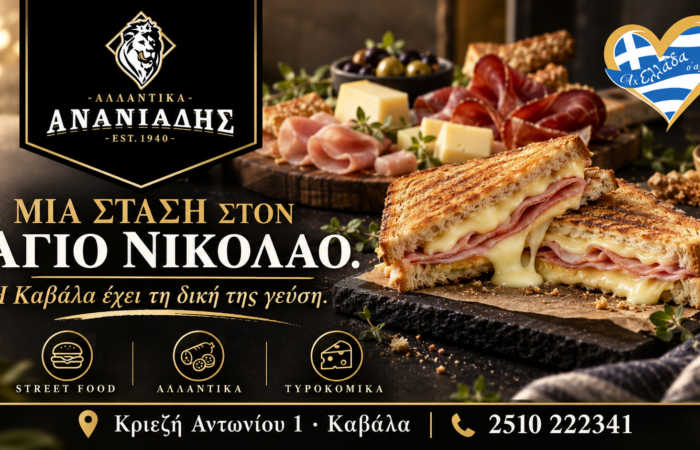 ananiadis-street-food-kavala-allantika-kai-tyrokomika