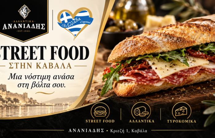 ananiadis-street-food-kavala-allantika-kai-tyrokomika
