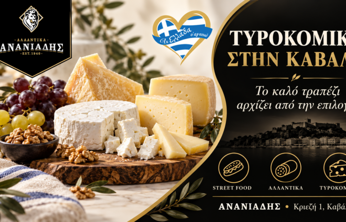 ananiadis-street-food-kavala-allantika-kai-tyrokomika