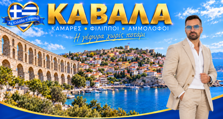 kavala-afieroma-3-imeres-i-gefyra-choris-potami-kai-ta-krymmena-mystika-tis