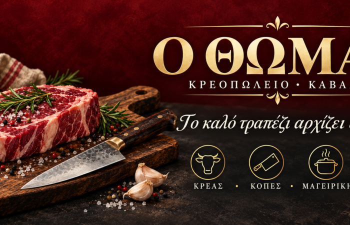 kreopoleio-kavala-kreopoleio-o-thomas-thomas-vasileiadis