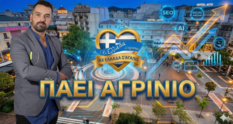 Στο Αγρίνιο η τηλεοπτική εκπομπή Αχ Ελλάδα σ’ αγαπώ με τον Μιχάλη Κοντιζά