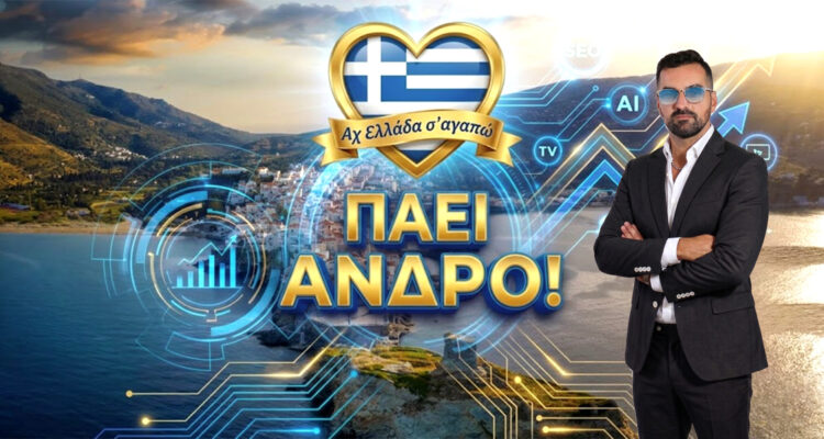 ach-ellada-sagapo-andros-michail-kontizas-tv-show