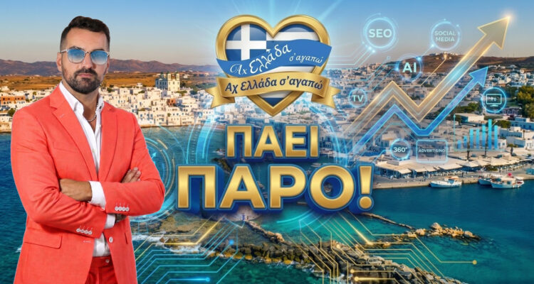 ach-ellada-sagapo-paros-michail-kontizas-magic-lamp.