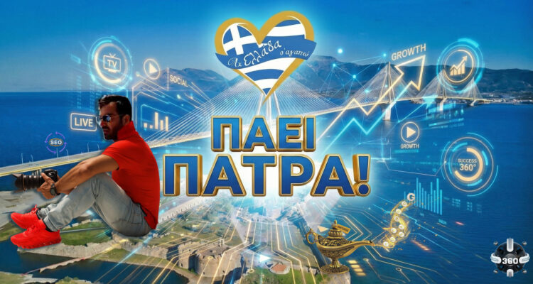 ach-ellada-sagapo-patra-2026-i-vasilissa-ta-armata-i-psychi-tis-achaias-apokleistiko