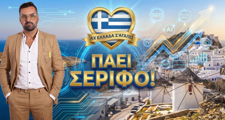 ach-ellada-sagapo-serifos-michail-kontizas-ekpompi-tileoptiki-Magic-Lamp-Advertising-360