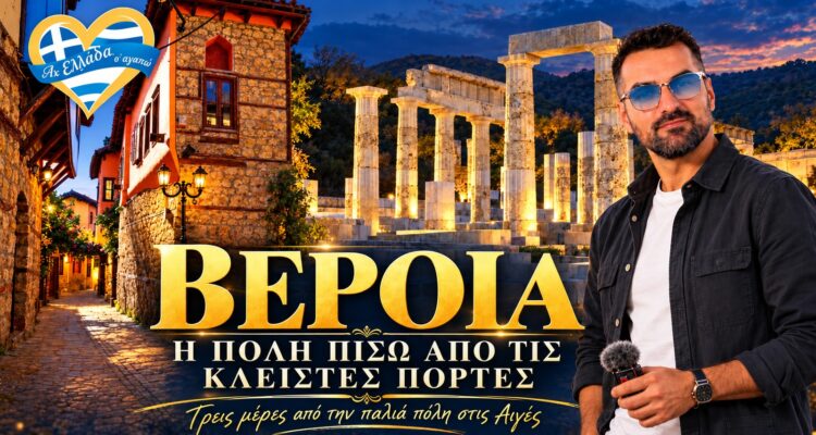 afieroma-veria-o-ichos-pou-eleipe-exofyllo-v3