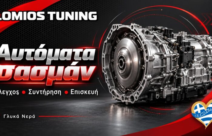 aftomata-sasman-glyka-nera-lomios-tuning