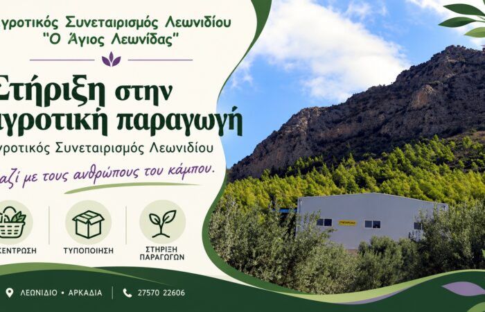 Τοπικά προϊόντα Λεωνιδίου | Αγροτικός Συνεταιρισμός «Ο Άγιος Λεωνίδας» | Εγκαταστάσεις