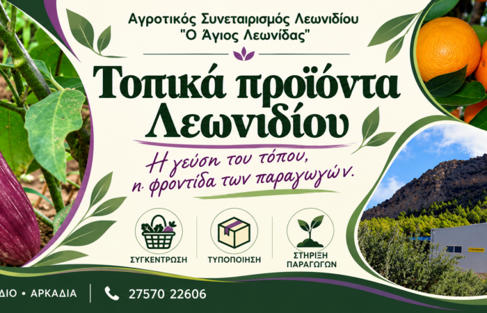Τοπικά προϊόντα Λεωνιδίου — Αγροτικός Συνεταιρισμός «Ο Άγιος Λεωνίδας», Εξώφυλλο
