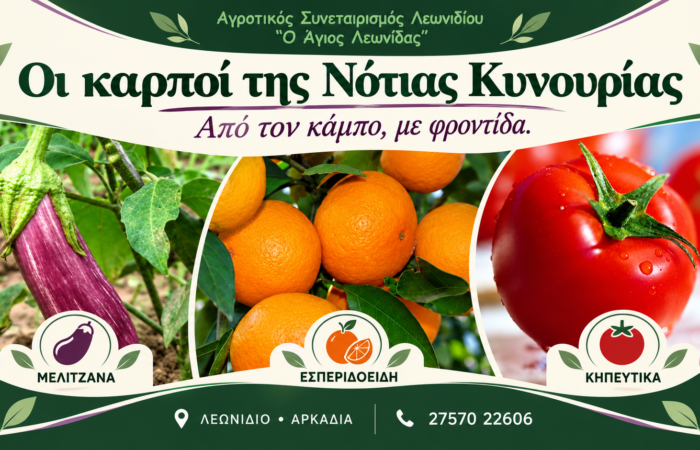 Τοπικά προϊόντα Λεωνιδίου — Αγροτικός Συνεταιρισμός «Ο Άγιος Λεωνίδας», Προϊόντα του κάμπου