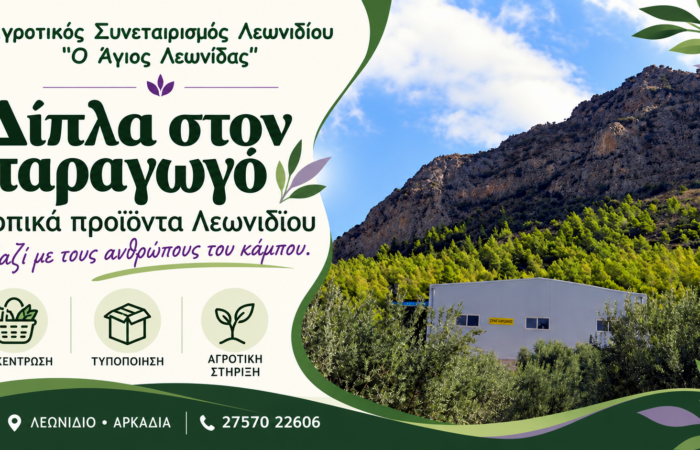 Τοπικά προϊόντα Λεωνιδίου — Αγροτικός Συνεταιρισμός «Ο Άγιος Λεωνίδας», Στήριξη παραγωγών