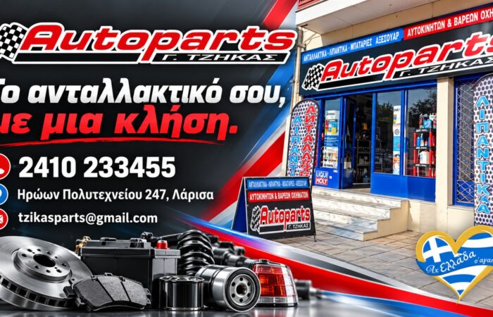 antallaktika-aftokiniton-larisa-auto-parts-tzikas-epikoinonia