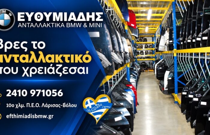 antallaktika-bmw-larisa-efthimiadis-epikoinonia